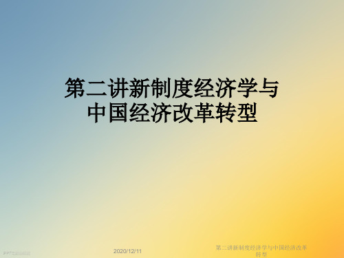 第二讲新制度经济学与中国经济改革转型