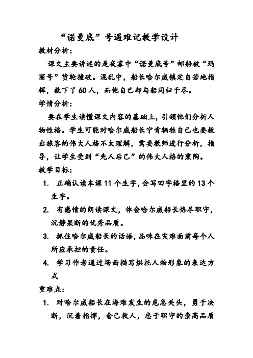 五年级下册语文教案-20 “诺曼底”号遇难记 ▎ 冀教版