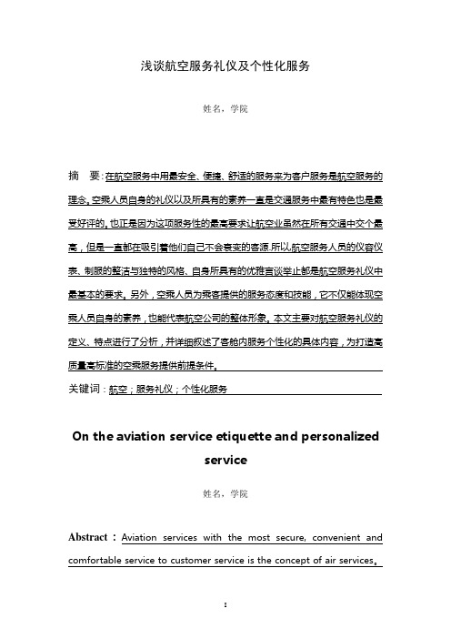 浅谈航空服务礼仪及个性化服务