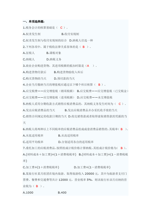 税务会计--答案完整版
