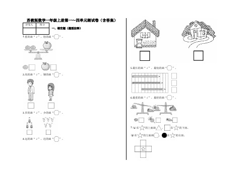 苏教版一年级上册数学试题 -第一～四单元测试卷试题(含答案)