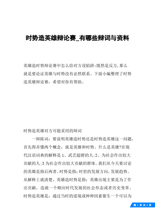 时势造英雄辩论赛_有哪些辩词与资料