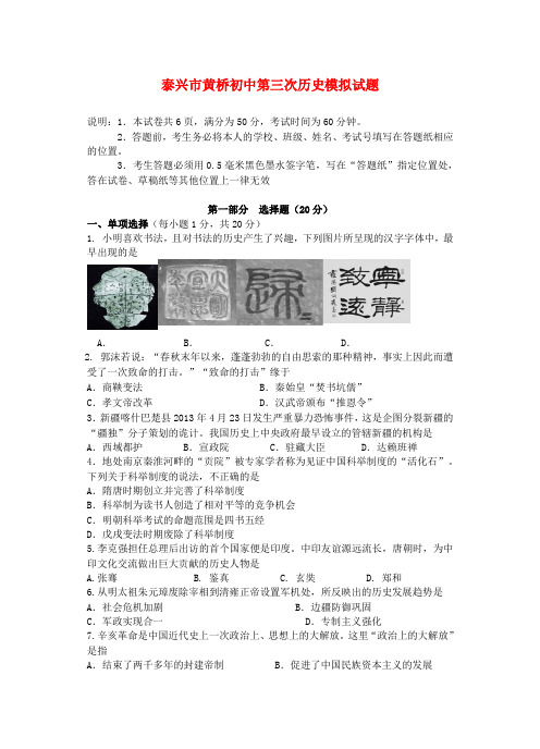 江苏省泰兴市黄桥初中九年级历史第三次(6月)模拟考试试题
