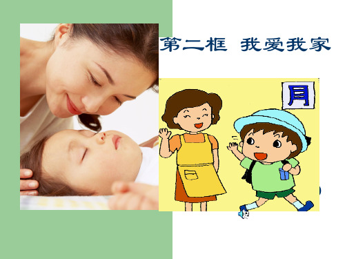 第一课 第二框 我爱我家PPT课件
