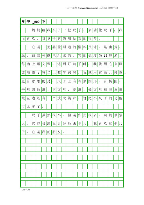 三年级状物作文：尺子_200字