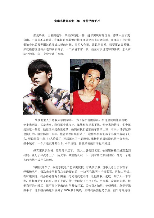 贫寒小伙儿毕业三年  身价已超千万