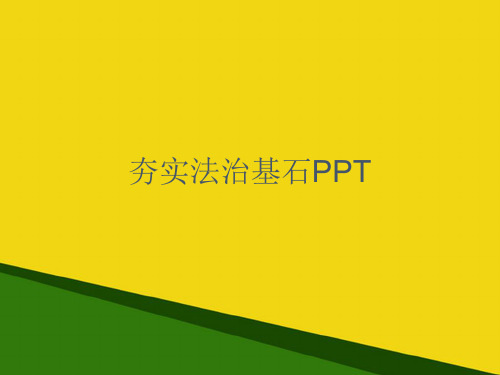 夯实法治基石-推荐优秀PPT