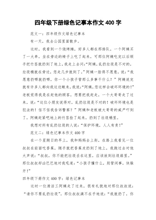 四年级下册绿色记事本作文400字_作文