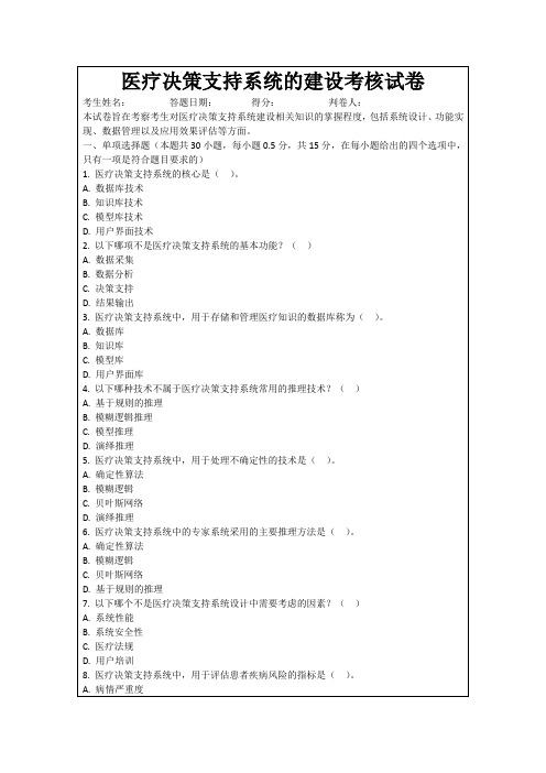 医疗决策支持系统的建设考核试卷