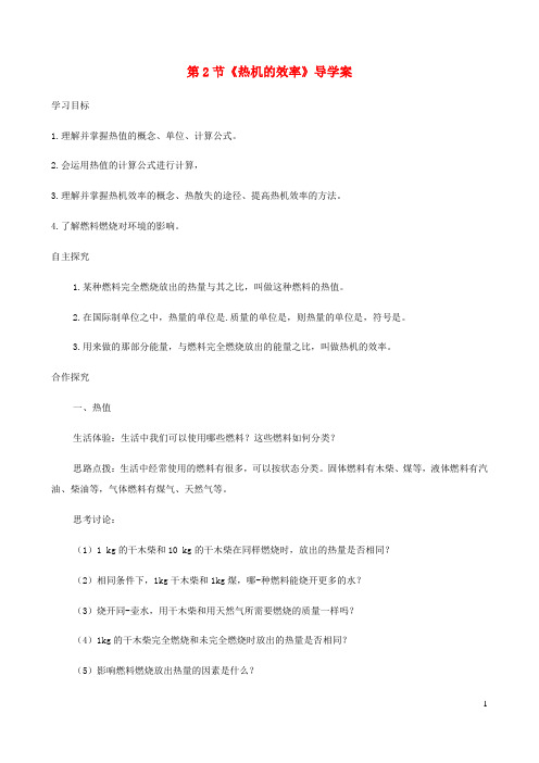 九年级物理全册14.2热机的效率学案新版新人教版