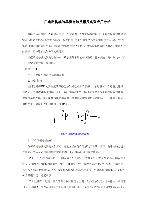 门电路构成的单稳态触发器及典型应用分析