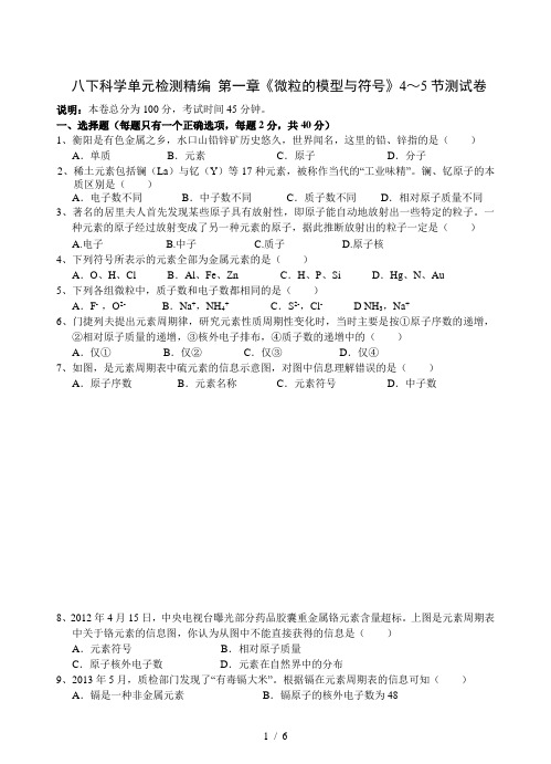 浙教版科学八年级下册第二章《微粒的模型与符号》4～5节测试卷(含答案)