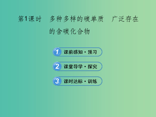 高中化学 3.1.1 多种多样的碳单质 广泛存在的含碳化合物(探究导学课型)课件 鲁科版必修1