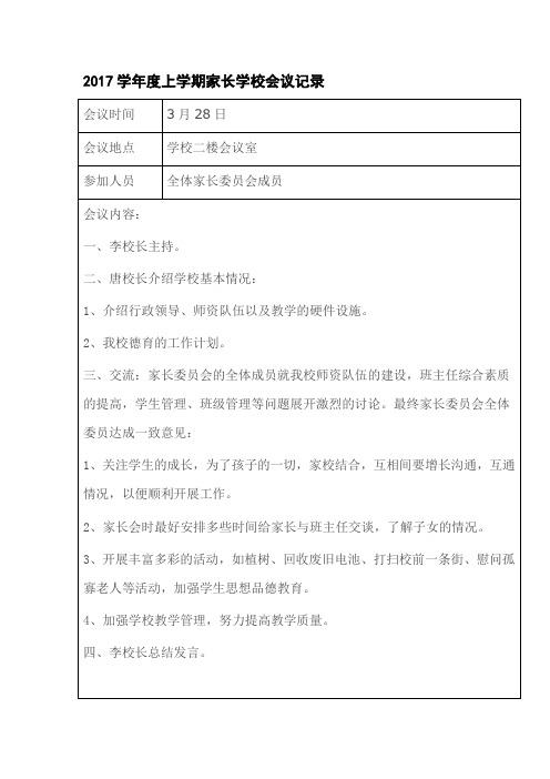 2017学年度上学期家长学校会议记录