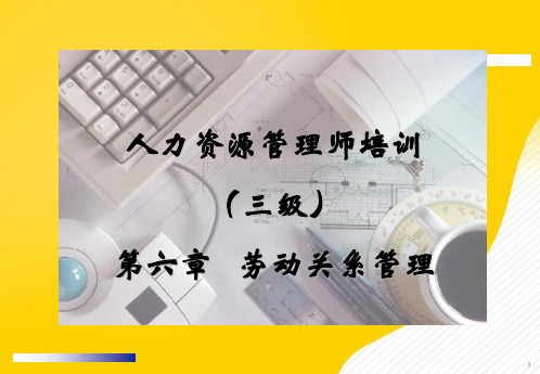 最新人力资源管理师三级劳动关系管理优秀PPT资料