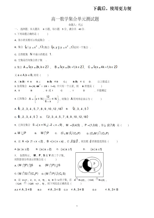 【优质文档】高一数学集合单元测试题及答案