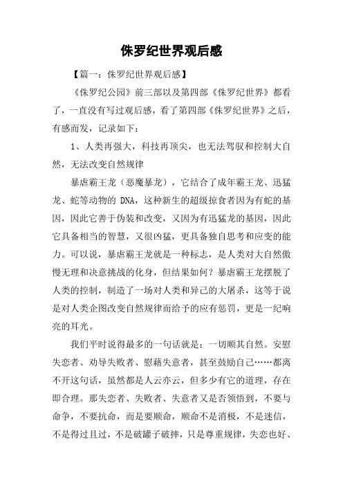 侏罗纪世界观后感