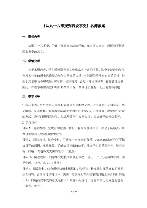 《从九一八事变到西安事变》名师教案