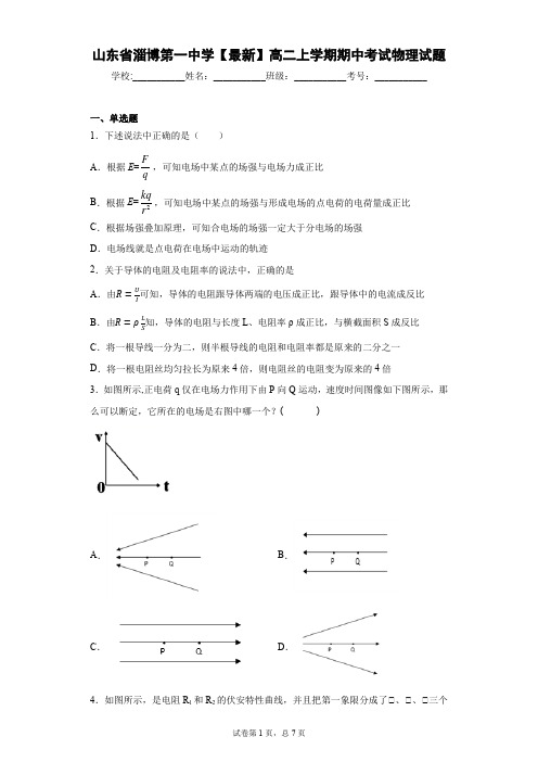 山东省淄博第一中学2020-2021学年高二上学期期中考试物理试题