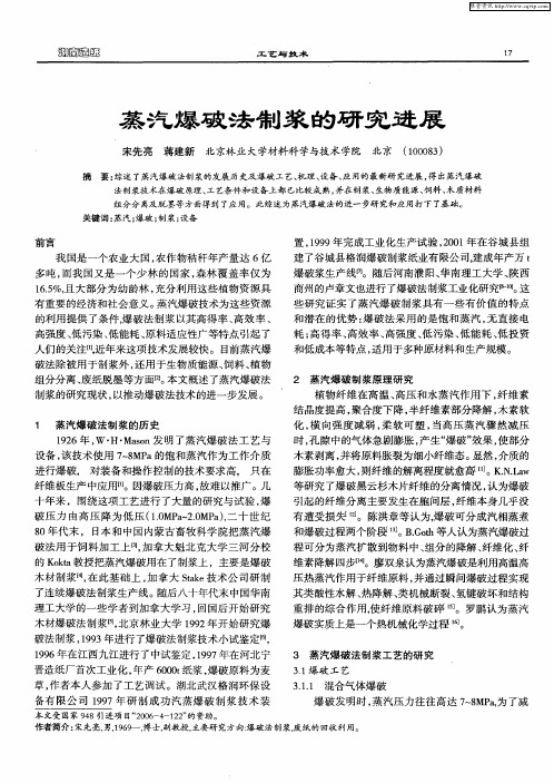 蒸汽爆破法制浆的研究进展