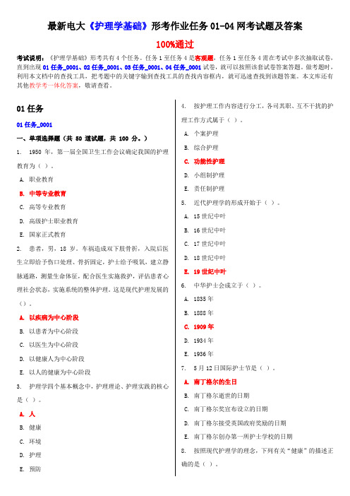 最新电大《护理学基础》形考作业任务0104网考试题及答案