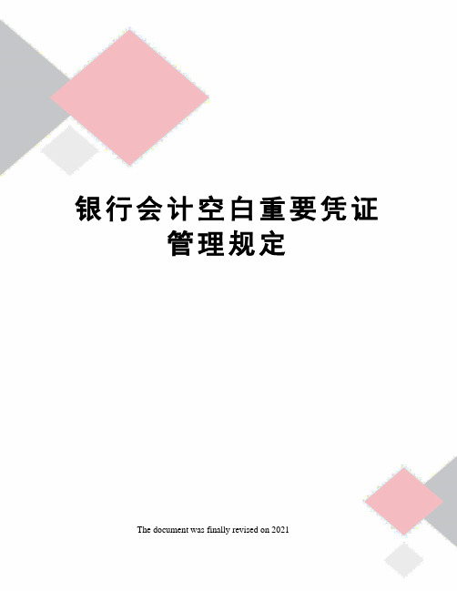银行会计空白重要凭证管理规定