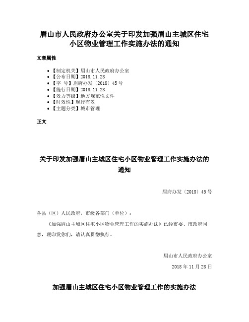 眉山市人民政府办公室关于印发加强眉山主城区住宅小区物业管理工作实施办法的通知