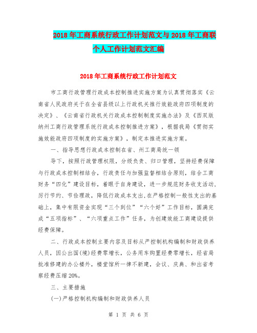 2018年工商系统行政工作计划范文与2018年工商联个人工作计划范文汇编.doc
