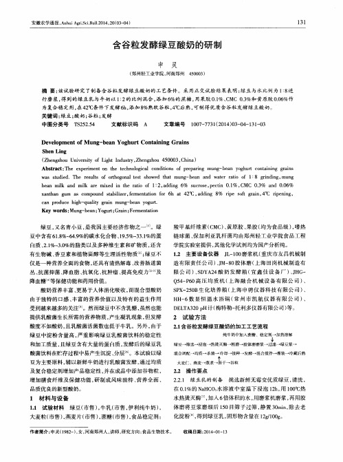 含谷粒发酵绿豆酸奶的研制