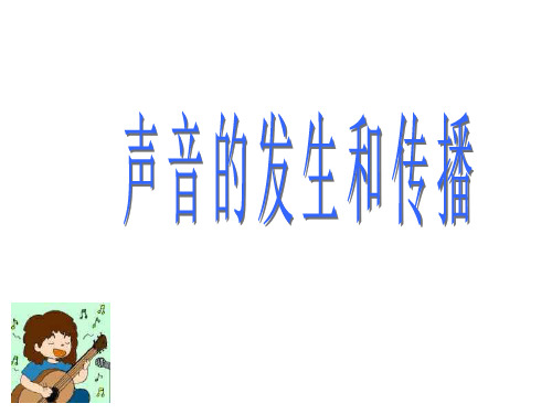 声音的发生和传播(2019年12月整理)