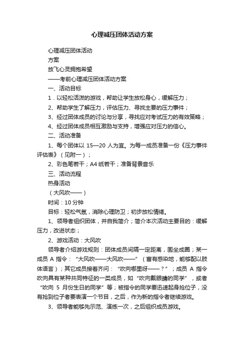心理减压团体活动方案