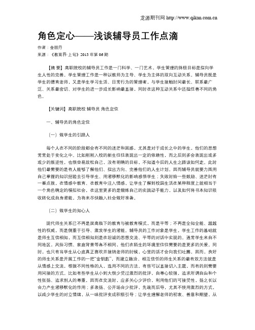 角色定心——浅谈辅导员工作点滴