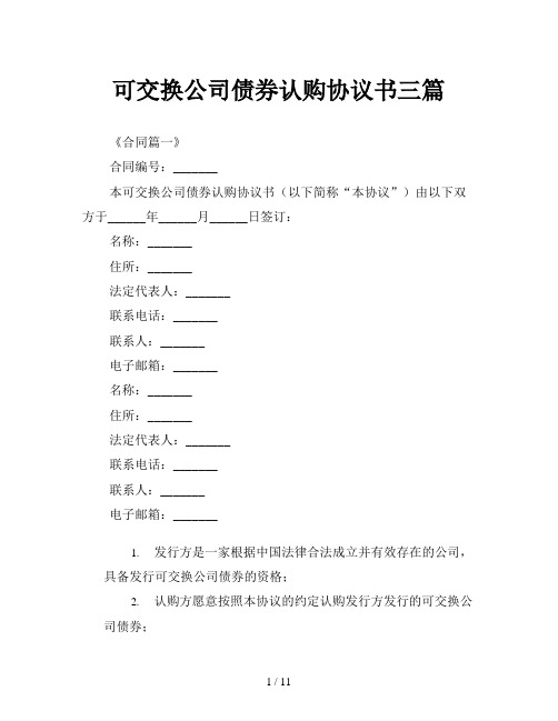 可交换公司债券认购协议书三篇