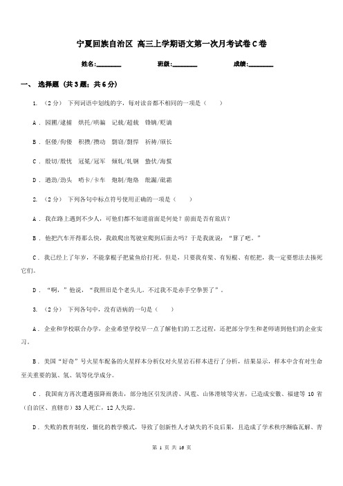 宁夏回族自治区 高三上学期语文第一次月考试卷C卷