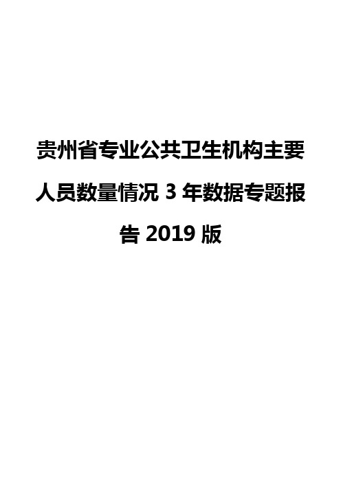 贵州省专业公共卫生机构主要人员数量情况3年数据专题报告2019版