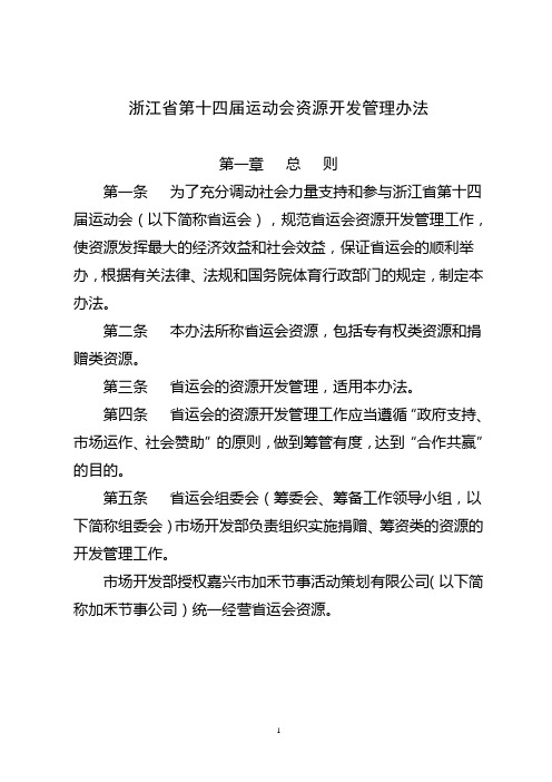 浙江省第十四届运动会资源开发管理办法