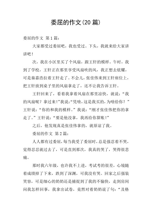 委屈的作文(20篇)