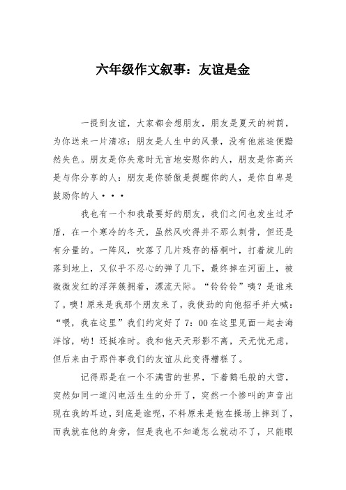 六年级作文叙事：友谊是金