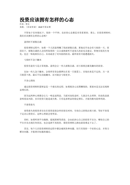 投资应该拥有怎样的心态