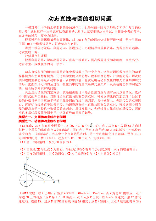 冲刺重点班系列专题之一——动态相切问题Word版