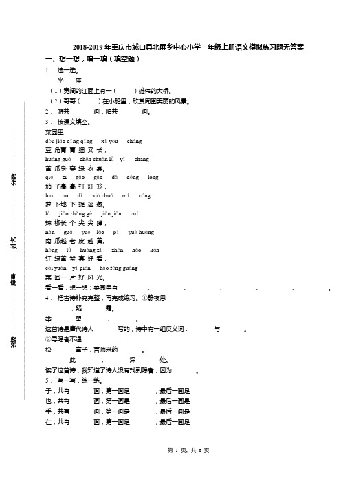 2018-2019年重庆市城口县北屏乡中心小学一年级上册语文模拟练习题无答案