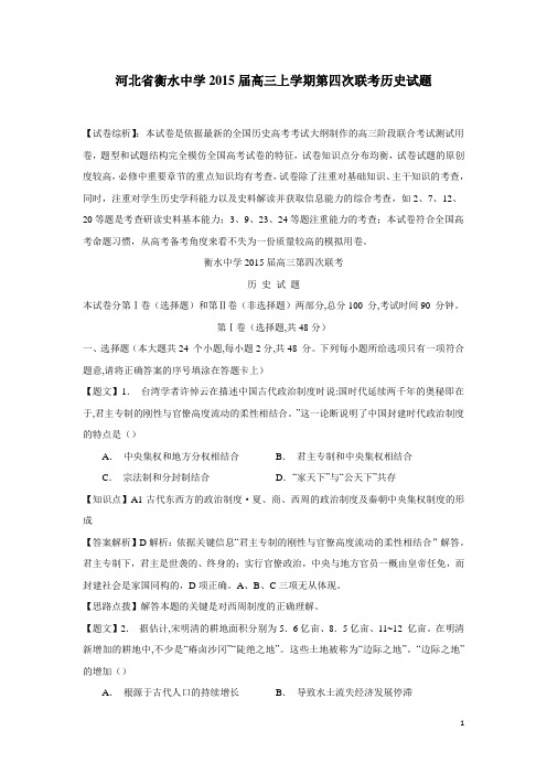 河北省衡水中学2015届高三上学期第四次联考历史试题(附答案)