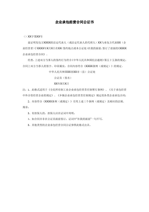企业承包经营合同公证书
