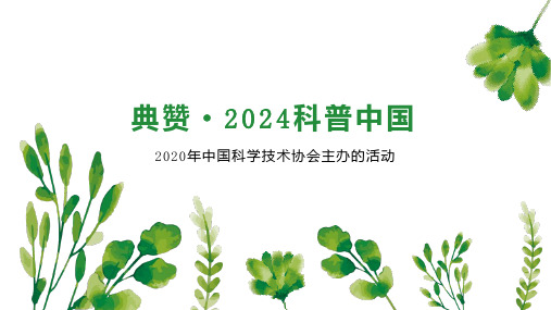 典赞 2024科普中国