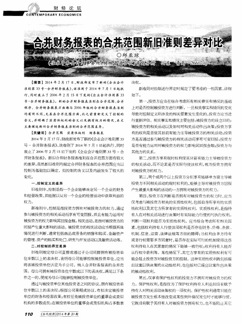 合并财务报表的合并范围新旧准则差异对比