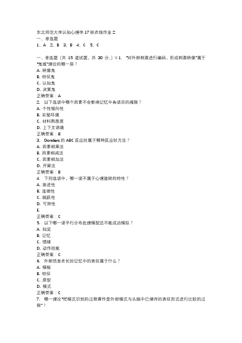 东北师范大学认知心理学17秋在线作业2-3