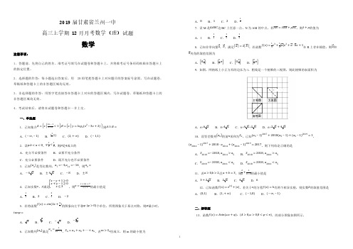 【名校试卷】甘肃省兰州一中学2019届高三上学期12月月考数学(理)试卷(附解析)