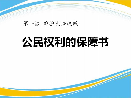 《公民权利的保障书》PPT【优秀课件】