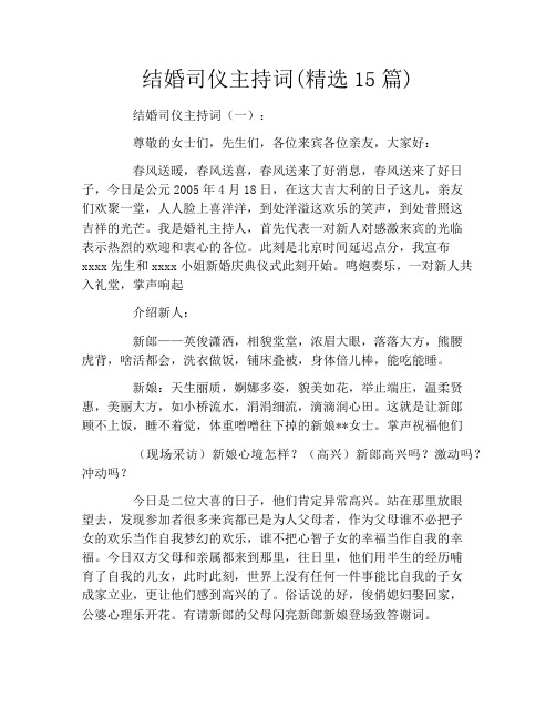 结婚司仪主持词(精选15篇)
