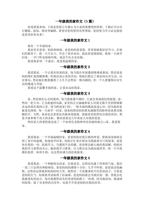 一年级我的家作文(5篇)